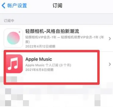 禹州apple维修店分享Apple Music怎么取消自动收费