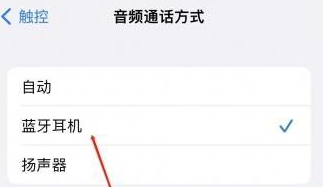 禹州苹果蓝牙维修店分享iPhone设置蓝牙设备接听电话方法