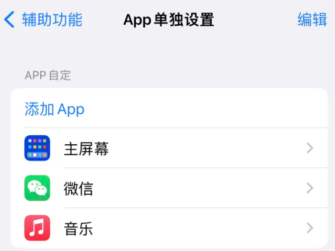 禹州苹果14服务点分享iPhone14如何单独设置App 