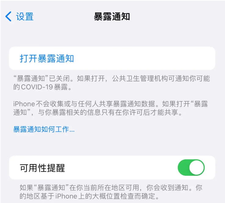 禹州苹果指定维修服务分享iPhone关闭暴露通知操作方法 