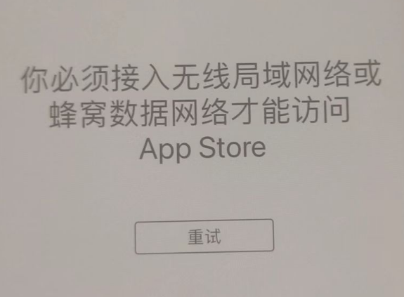 禹州苹果服务网点分享无法在 iPhone 上打开 App Store 怎么办 