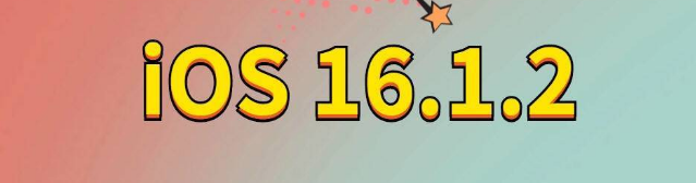 禹州苹果手机维修分享iOS 16.1.2正式版更新内容及升级方法 