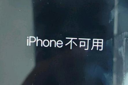 禹州苹果服务网点分享锁屏界面显示“iPhone 不可用”如何解决 