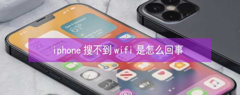 禹州苹果13维修分享iPhone13搜索不到wifi怎么办 